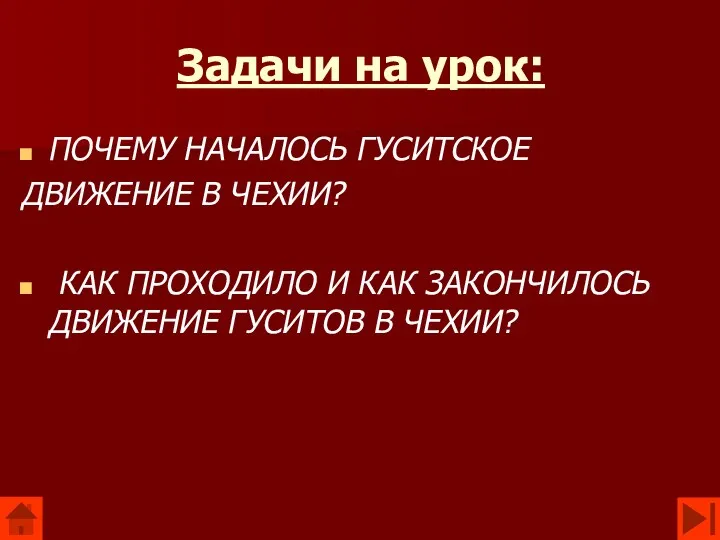 Задачи на урок: ПОЧЕМУ НАЧАЛОСЬ ГУСИТСКОЕ ДВИЖЕНИЕ В ЧЕХИИ? КАК