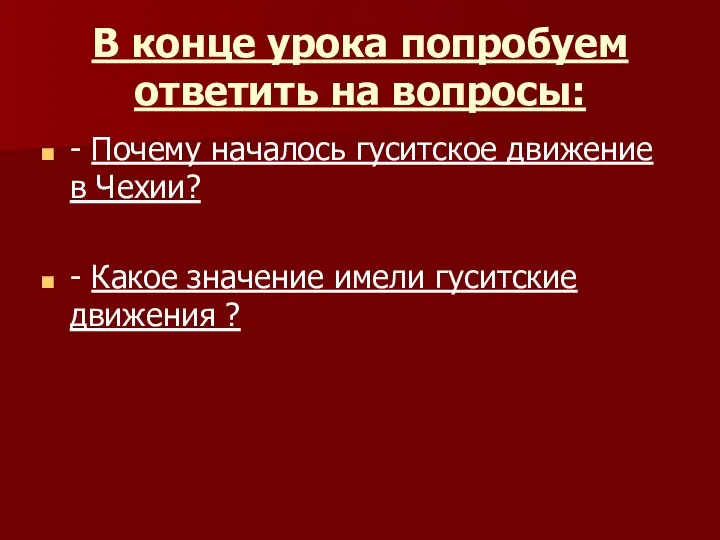 В конце урока попробуем ответить на вопросы: - Почему началось