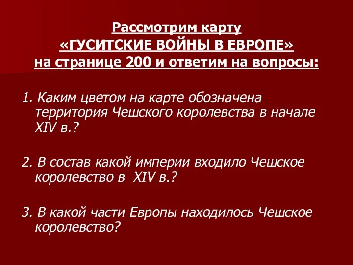 Рассмотрим карту «ГУСИТСКИЕ ВОЙНЫ В ЕВРОПЕ» на странице 200 и