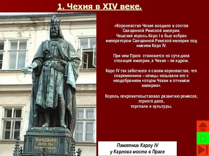 1. Чехия в XIV веке. «Королевство Чехия входило в состав