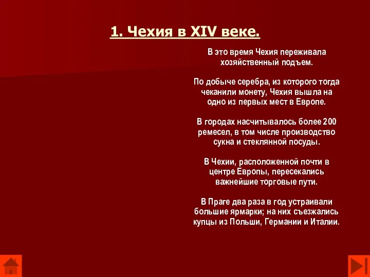 1. Чехия в XIV веке. В это время Чехия переживала