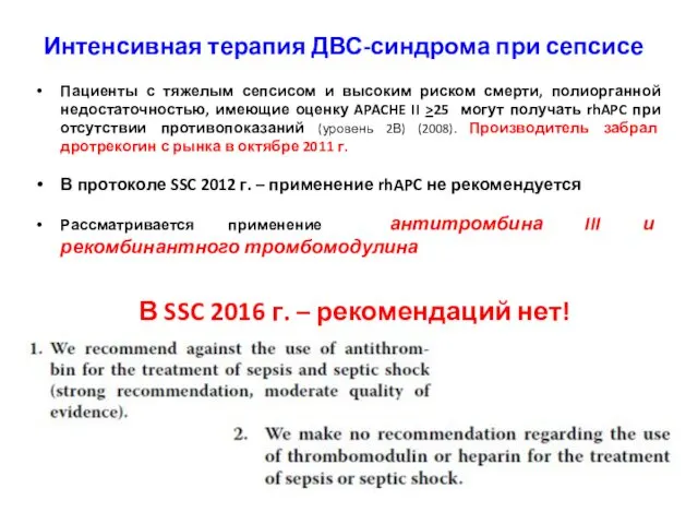 Интенсивная терапия ДВС-синдрома при сепсисе Пациенты с тяжелым сепсисом и высоким риском смерти,