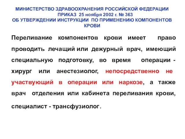 Переливание компонентов крови имеет право проводить лечащий или дежурный врач, имеющий специальную подготовку,