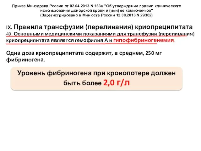 Приказ Минздрава России от 02.04.2013 N 183н "Об утверждении правил