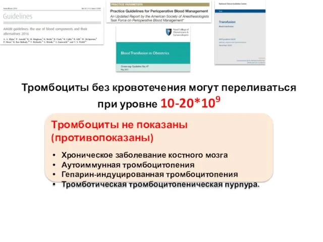 Тромбоциты не показаны (противопоказаны) Хроническое заболевание костного мозга Аутоиммунная тромбоцитопения