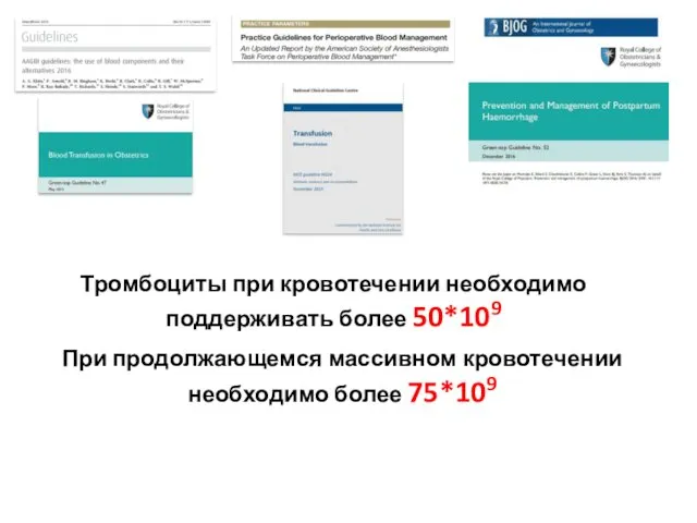 Тромбоциты при кровотечении необходимо поддерживать более 50*109 При продолжающемся массивном кровотечении необходимо более 75*109