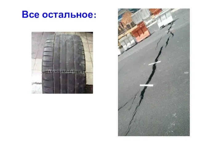 Все остальное: