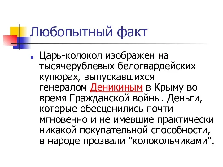 Любопытный факт Царь-колокол изображен на тысячерублевых белогвардейских купюрах, выпускавшихся генералом