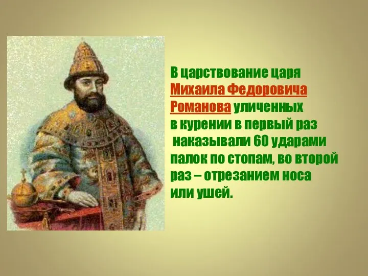 В царствование царя Михаила Федоровича Романова уличенных в курении в