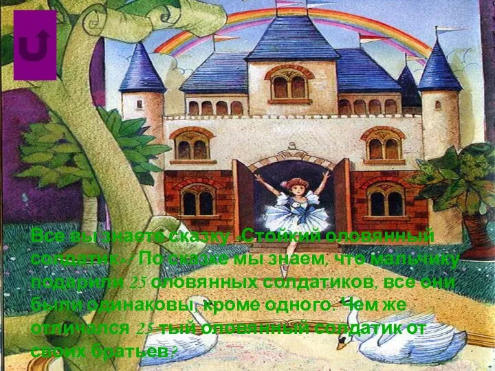 Все вы знаете сказку «Стойкий оловянный солдатик»? По сказке мы знаем, что мальчику