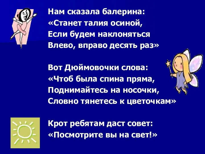 Нам сказала балерина: «Станет талия осиной, Если будем наклоняться Влево,