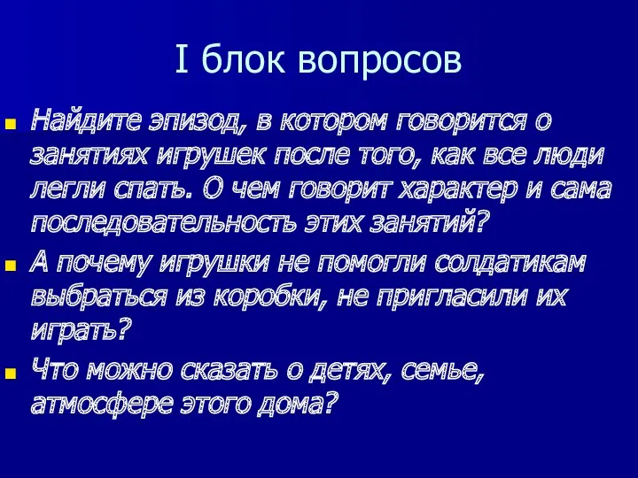 I блок вопросов Найдите эпизод, в котором говорится о занятиях игрушек после того,