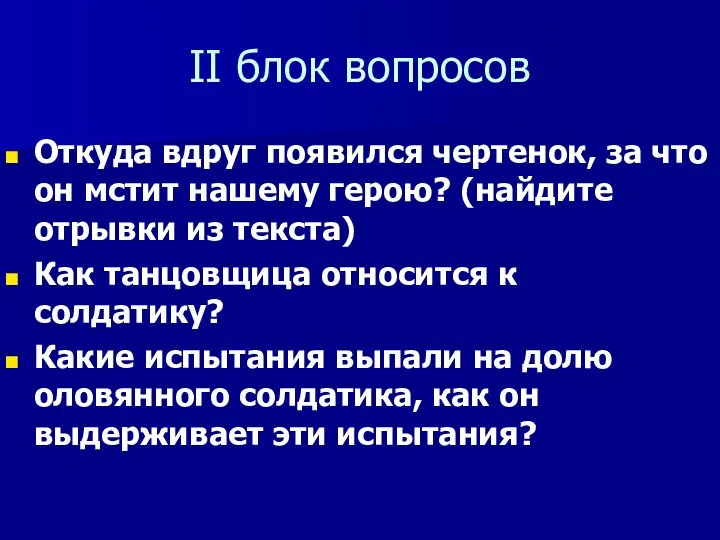 II блок вопросов Откуда вдруг появился чертенок, за что он