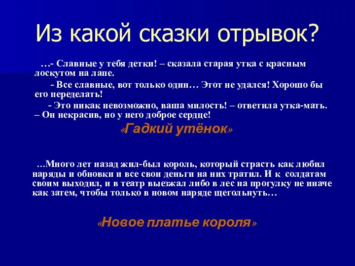 Из какой сказки отрывок? …- Славные у тебя детки! – сказала старая утка