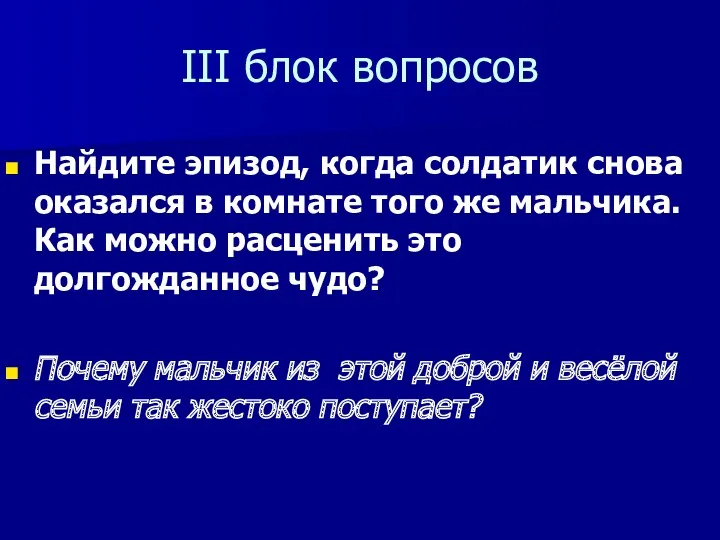 III блок вопросов Найдите эпизод, когда солдатик снова оказался в комнате того же