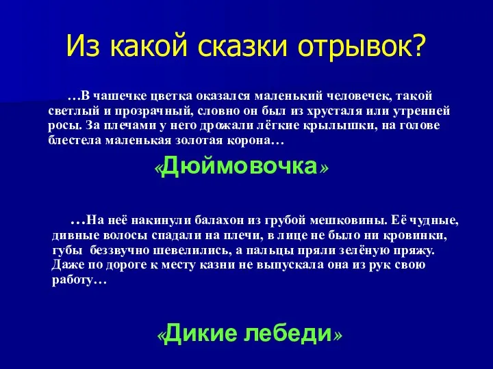 Из какой сказки отрывок? …В чашечке цветка оказался маленький человечек,