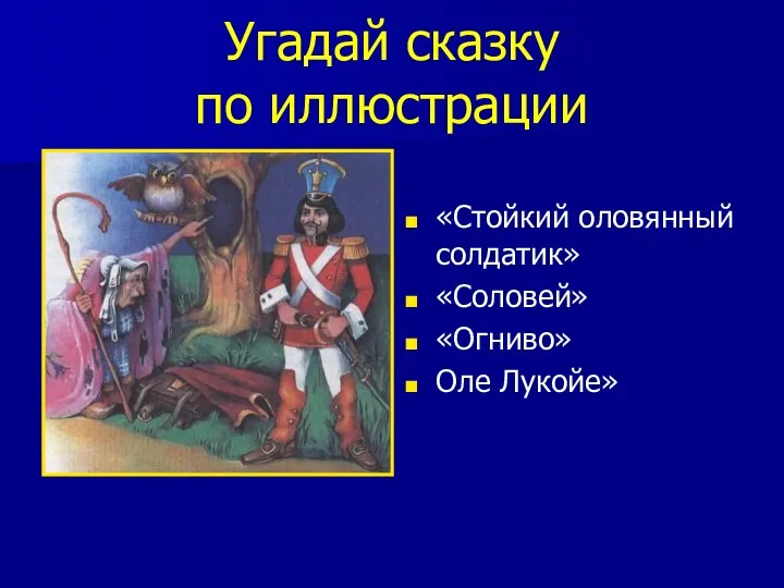 Угадай сказку по иллюстрации «Стойкий оловянный солдатик» «Соловей» «Огниво» Оле Лукойе»