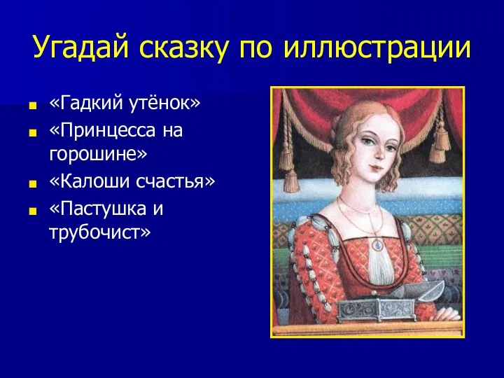 Угадай сказку по иллюстрации «Гадкий утёнок» «Принцесса на горошине» «Калоши счастья» «Пастушка и трубочист»