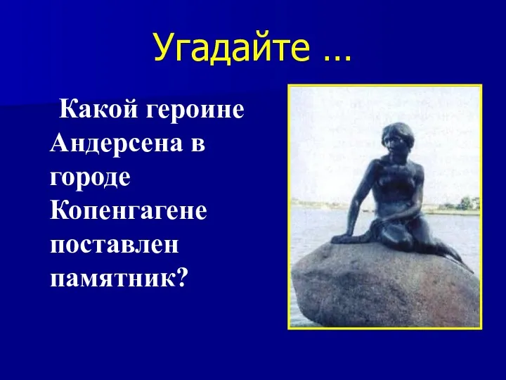 Угадайте … Какой героине Андерсена в городе Копенгагене поставлен памятник?