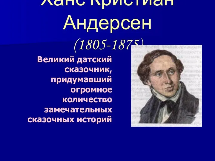 Ханс Кристиан Андерсен (1805-1875) Великий датский сказочник, придумавший огромное количество замечательных сказочных историй