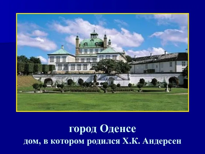 город Оденсе дом, в котором родился Х.К. Андерсен