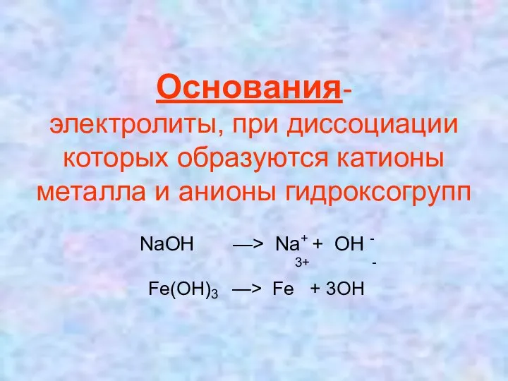 Основания- электролиты, при диссоциации которых образуются катионы металла и анионы