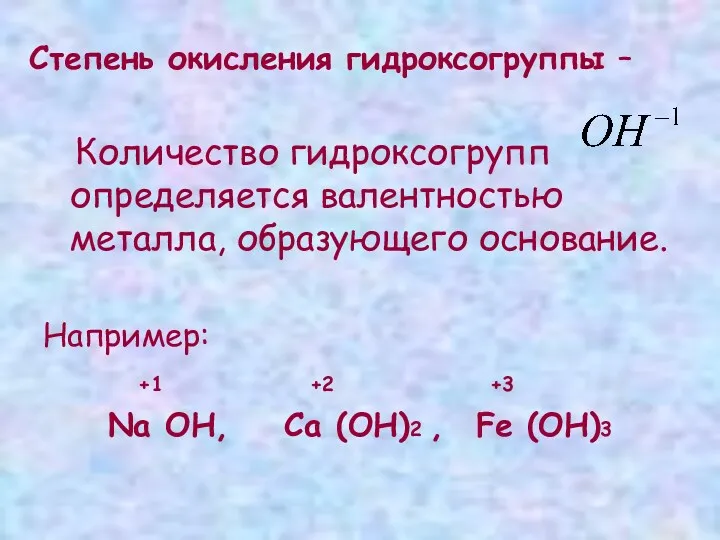 Степень окисления гидроксогруппы – Количество гидроксогрупп определяется валентностью металла, образующего