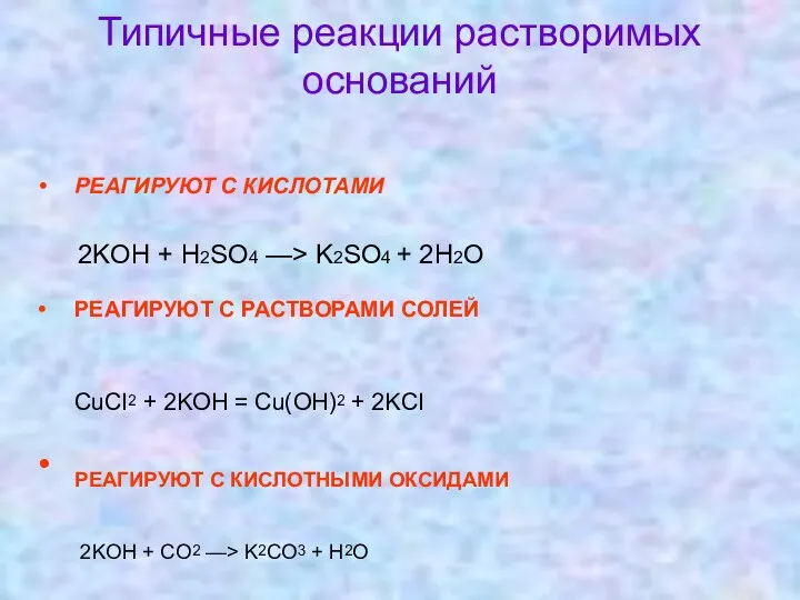 Типичные реакции растворимых оснований РЕАГИРУЮТ С КИСЛОТАМИ 2KOH + H2SO4