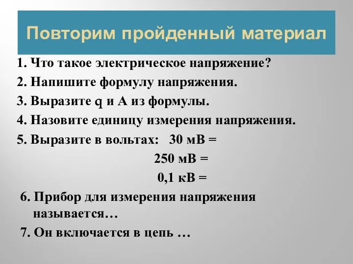 Повторим пройденный материал 1. Что такое электрическое напряжение? 2. Напишите