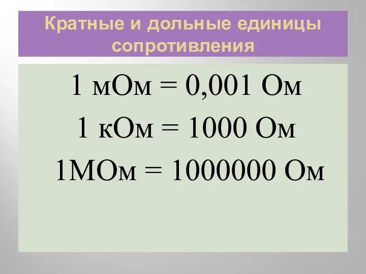 Кратные и дольные единицы сопротивления 1 мОм = 0,001 Ом