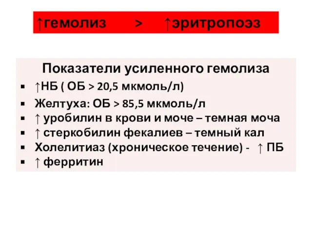 ↑гемолиз > ↑эритропоэз Показатели усиленного гемолиза ↑НБ ( ОБ >