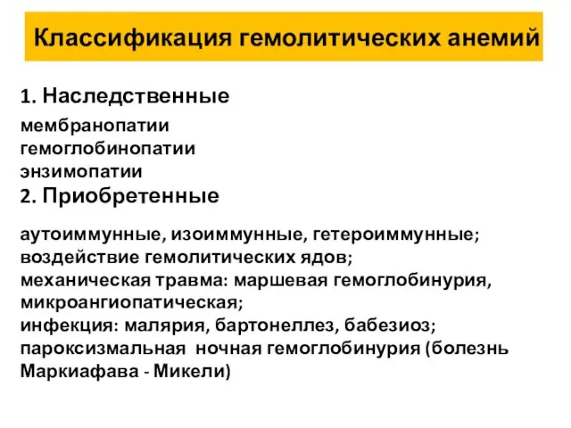 Классификация гемолитических анемий 1. Наследственные мембранопатии гемоглобинопатии энзимопатии 2. Приобретенные