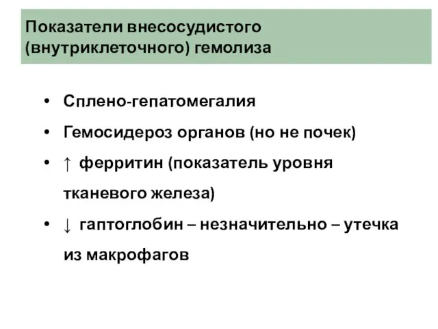 Показатели внесосудистого (внутриклеточного) гемолиза Сплено-гепатомегалия Гемосидероз органов (но не почек)