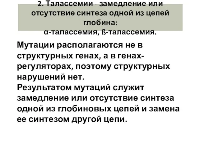 2. Талассемии - замедление или отсутствие синтеза одной из цепей