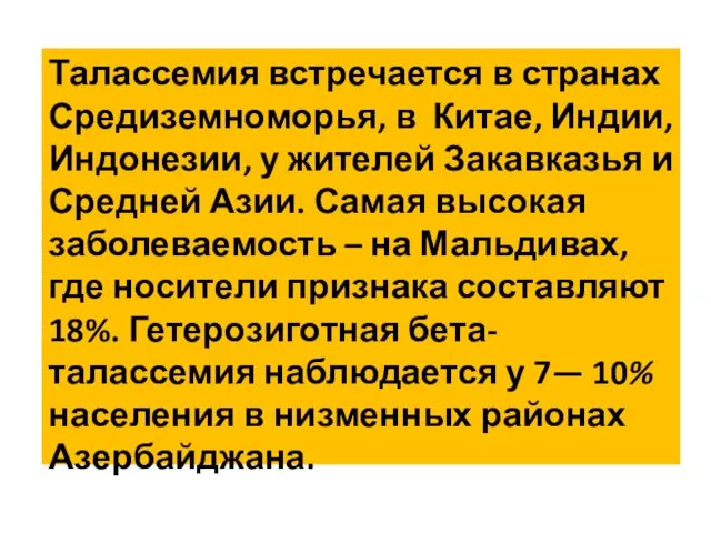 Талассемия встречается в странах Средиземноморья, в Китае, Индии, Индонезии, у