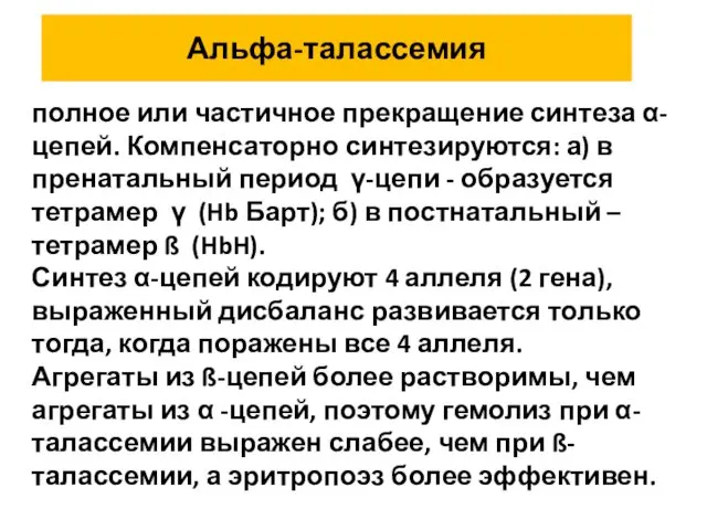 Альфа-талассемия полное или частичное прекращение синтеза α-цепей. Компенсаторно синтезируются: а)