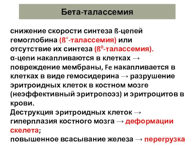 Бета-талассемия снижение скорости синтеза ß-цепей гемоглобина (ß+-талассемия) или отсутствие их