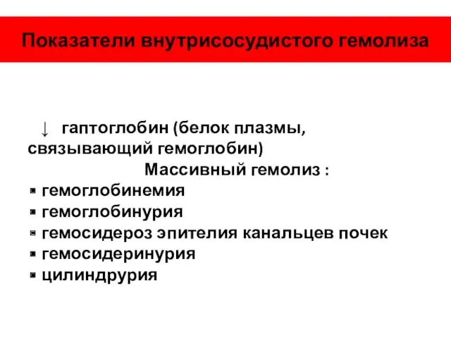 Показатели внутрисосудистого гемолиза ↓ гаптоглобин (белок плазмы, связывающий гемоглобин) Массивный