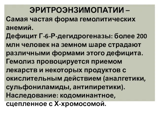 ЭРИТРОЭНЗИМОПАТИИ – Самая частая форма гемолитических анемий. Дефицит Г-6-Р-дегидрогеназы: более