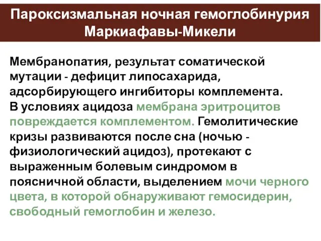 Пароксизмальная ночная гемоглобинурия Маркиафавы-Микели Мембранопатия, результат соматической мутации - дефицит