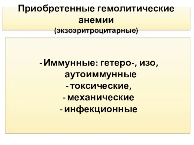 Приобретенные гемолитические анемии (экзоэритроцитарные) Иммунные: гетеро-, изо, аутоиммунные токсические, механические инфекционные