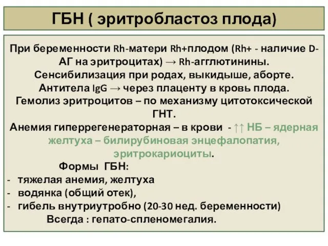 ГБН ( эритробластоз плода) При беременности Rh-матери Rh+плодом (Rh+ -