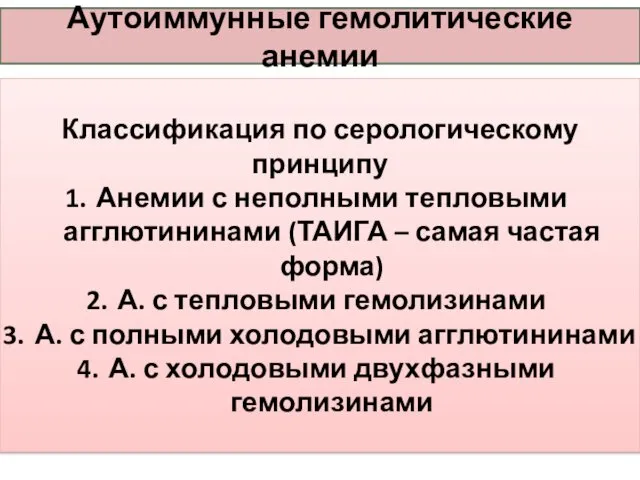 Аутоиммунные гемолитические анемии Классификация по серологическому принципу Анемии с неполными