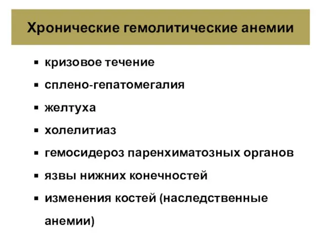 Хронические гемолитические анемии кризовое течение сплено-гепатомегалия желтуха холелитиаз гемосидероз паренхиматозных