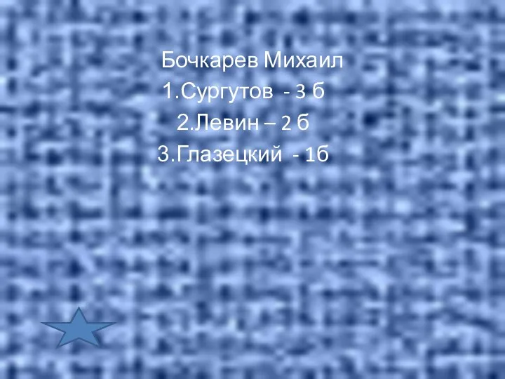 Бочкарев Михаил Сургутов - 3 б Левин – 2 б Глазецкий - 1б