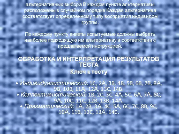 Анкета состоит из 14 пунктов-суждений, содержащих три альтернативных выбора В