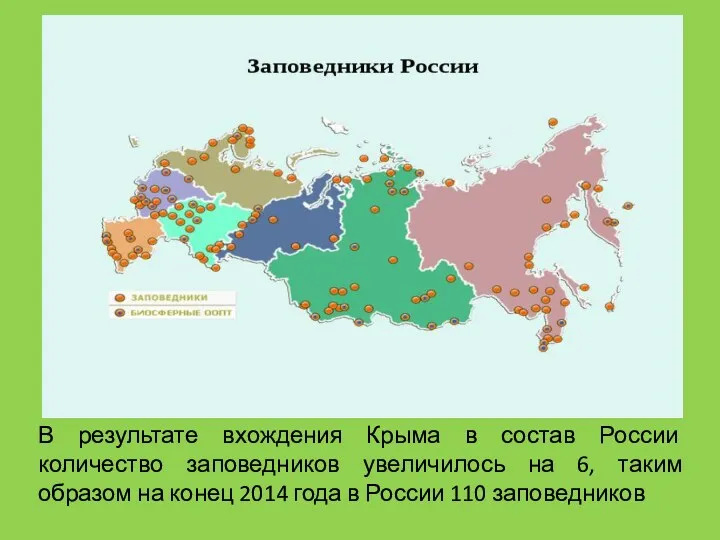 В результате вхождения Крыма в состав России количество заповедников увеличилось на 6, таким