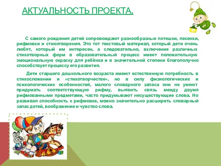 Актуальность проекта. С самого рождения детей сопровождают разнообразные потешки, песенки,