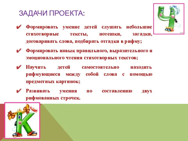 Задачи проекта: Формировать умение детей слушать небольшие стихотворные тексты, потешки,