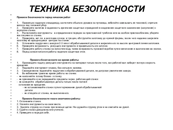 ТЕХНИКА БЕЗОПАСНОСТИ Правила безопасности перед началом работ 1. Правильно наденьте